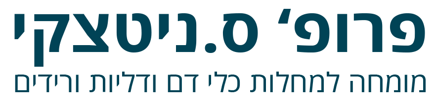 פרופ' סמי ניטצקי — מומחה למחלות כלי דם ודליות ורידים